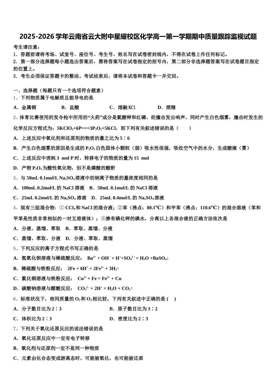 2025-2026学年云南省云大附中星耀校区化学高一第一学期期中质量跟踪监视试题含解析_第1页