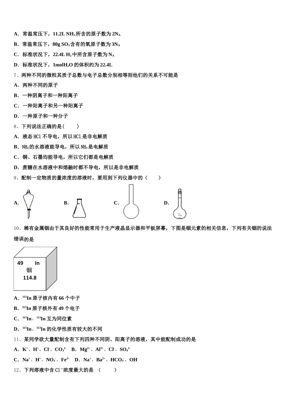 云南省昆明市第八中学2026届高一上化学期中复习检测试题含解析_第2页