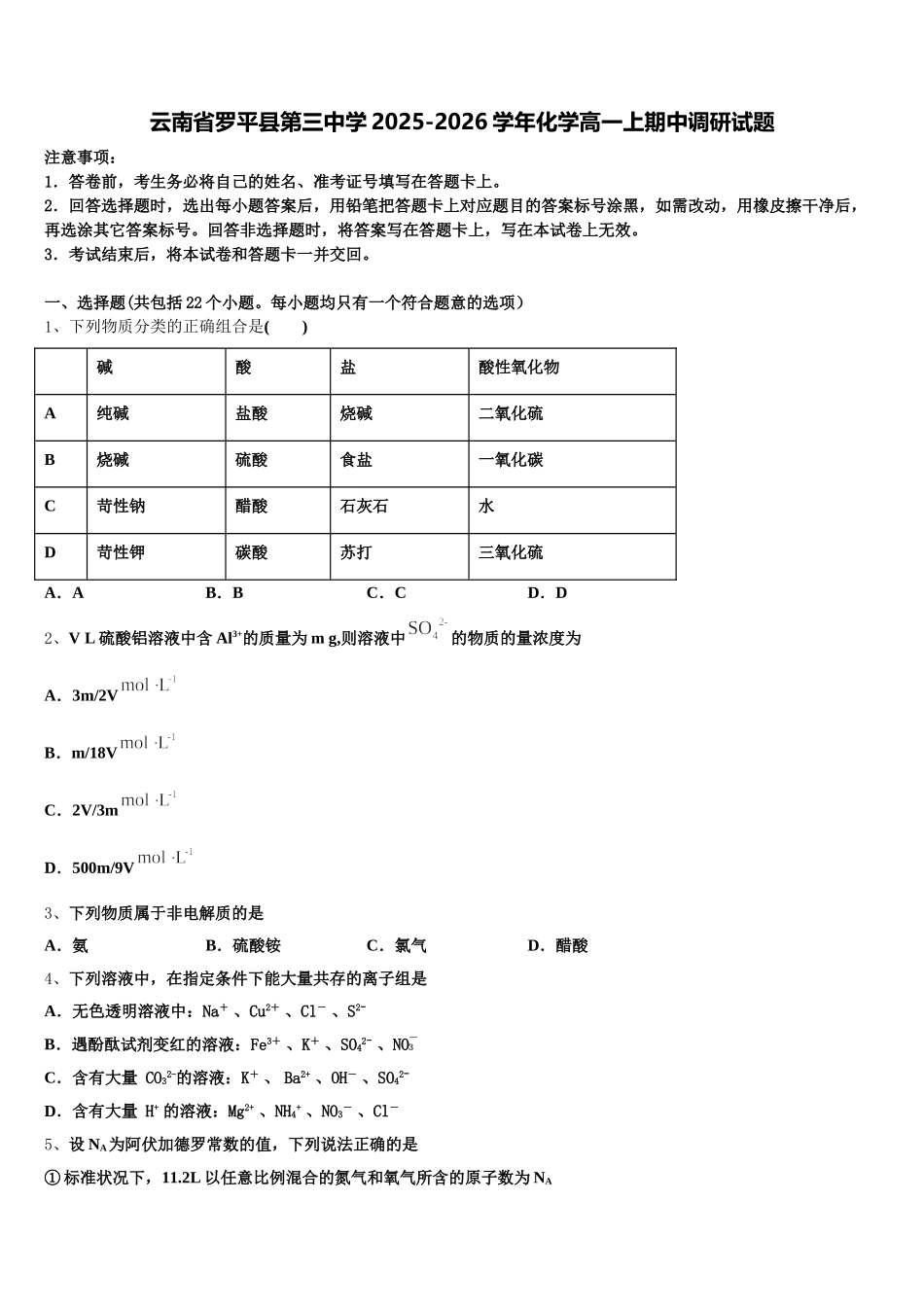 云南省罗平县第三中学2025-2026学年化学高一上期中调研试题含解析_第1页