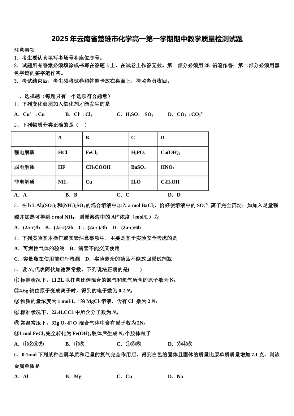 2025年云南省楚雄市化学高一第一学期期中教学质量检测试题含解析_第1页