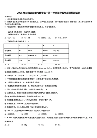 2025年云南省楚雄市化学高一第一学期期中教学质量检测试题含解析