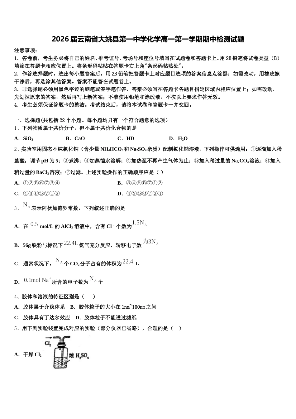 2026届云南省大姚县第一中学化学高一第一学期期中检测试题含解析_第1页
