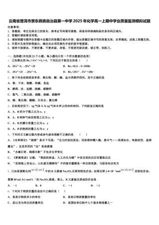 云南省普洱市景东彝族自治县第一中学2025年化学高一上期中学业质量监测模拟试题含解析