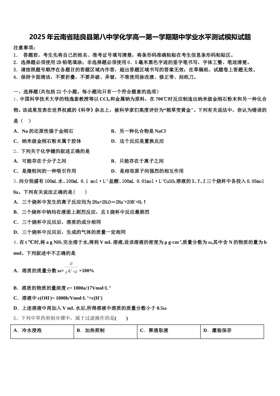 2025年云南省陆良县第八中学化学高一第一学期期中学业水平测试模拟试题含解析_第1页