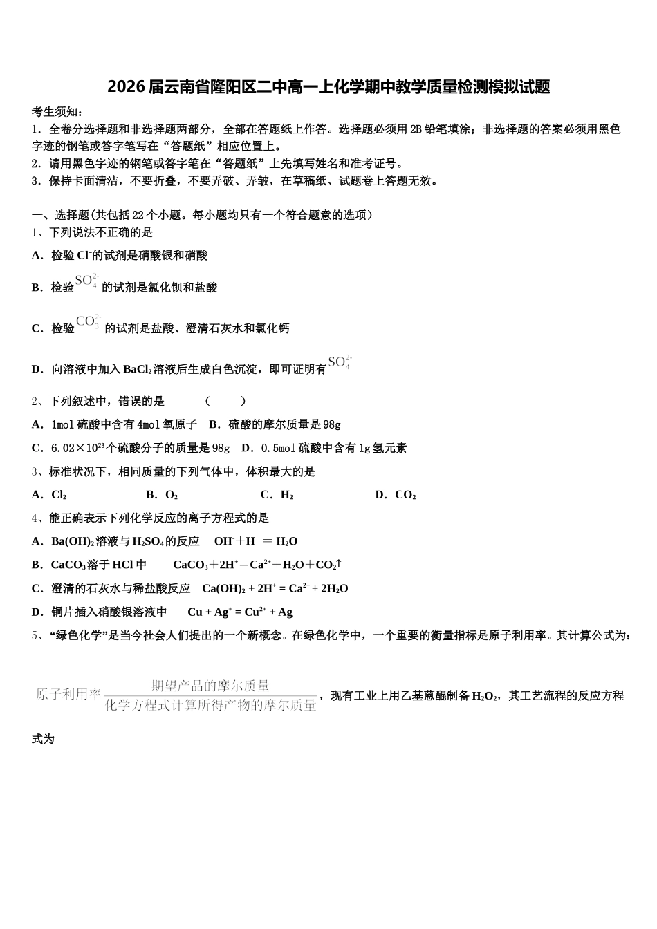 2026届云南省隆阳区二中高一上化学期中教学质量检测模拟试题含解析_第1页