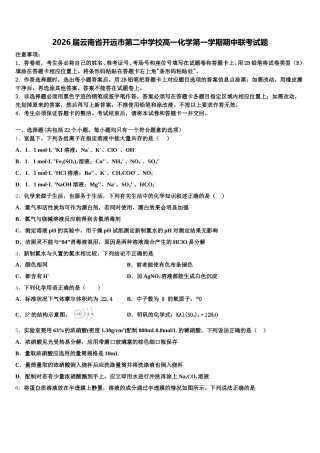 2026届云南省开远市第二中学校高一化学第一学期期中联考试题含解析