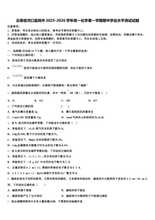 云南省河口县民中2025-2026学年高一化学第一学期期中学业水平测试试题含解析