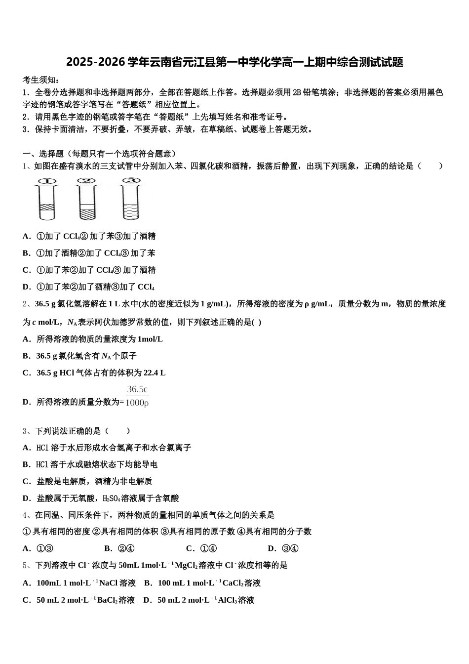 2025-2026学年云南省元江县第一中学化学高一上期中综合测试试题含解析_第1页