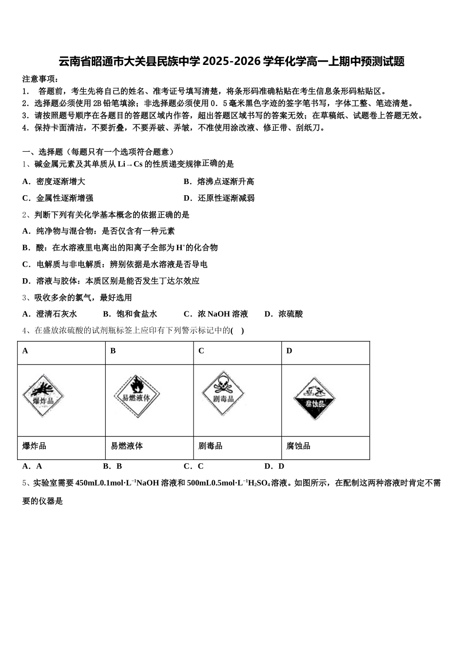 云南省昭通市大关县民族中学2025-2026学年化学高一上期中预测试题含解析_第1页