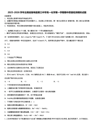 2025-2026学年云南省施甸县第三中学高一化学第一学期期中质量检测模拟试题含解析