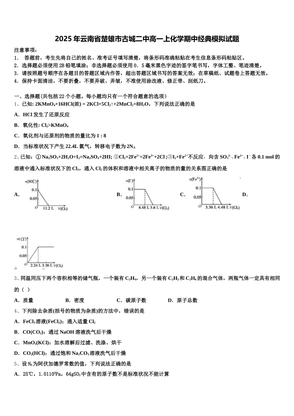 2025年云南省楚雄市古城二中高一上化学期中经典模拟试题含解析_第1页