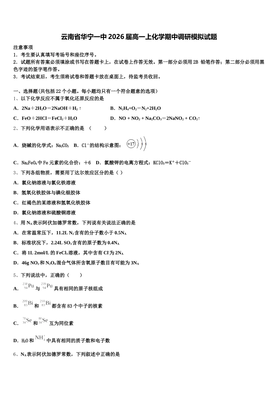 云南省华宁一中2026届高一上化学期中调研模拟试题含解析_第1页