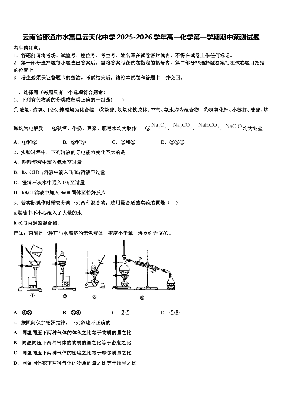 云南省邵通市水富县云天化中学2025-2026学年高一化学第一学期期中预测试题含解析_第1页