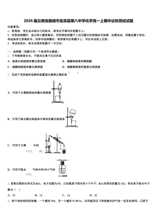 2026届云南省曲靖市宜良县第八中学化学高一上期中达标测试试题含解析