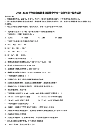 2025-2026学年云南省禄丰县民族中学高一上化学期中经典试题含解析