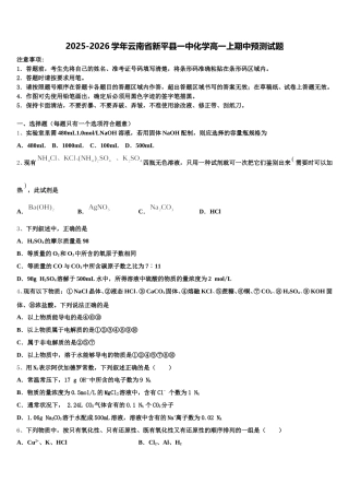 2025-2026学年云南省新平县一中化学高一上期中预测试题含解析