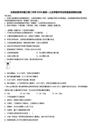 云南省普洱市墨江第二中学2026届高一上化学期中学业质量监测模拟试题含解析
