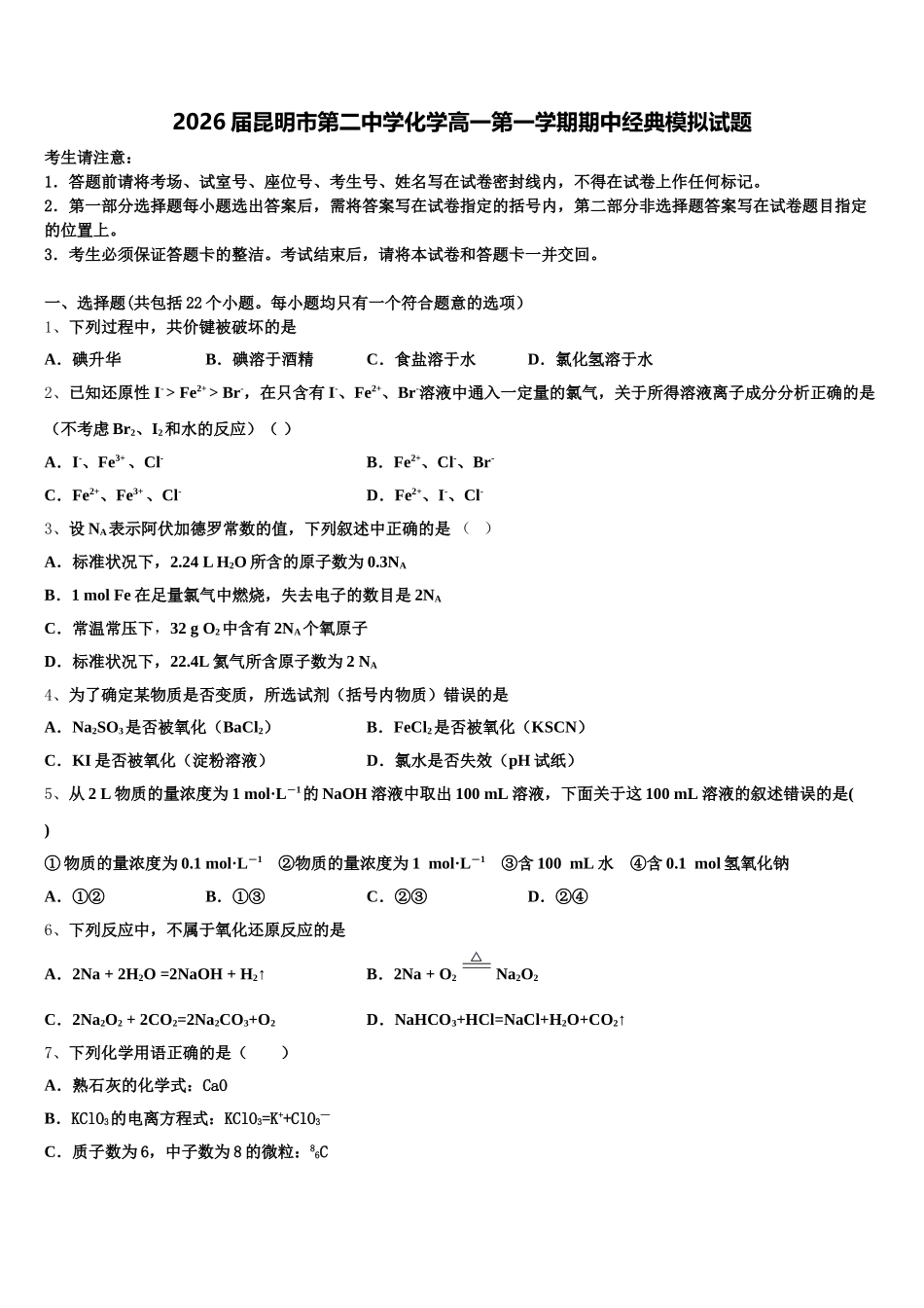 2026届昆明市第二中学化学高一第一学期期中经典模拟试题含解析_第1页