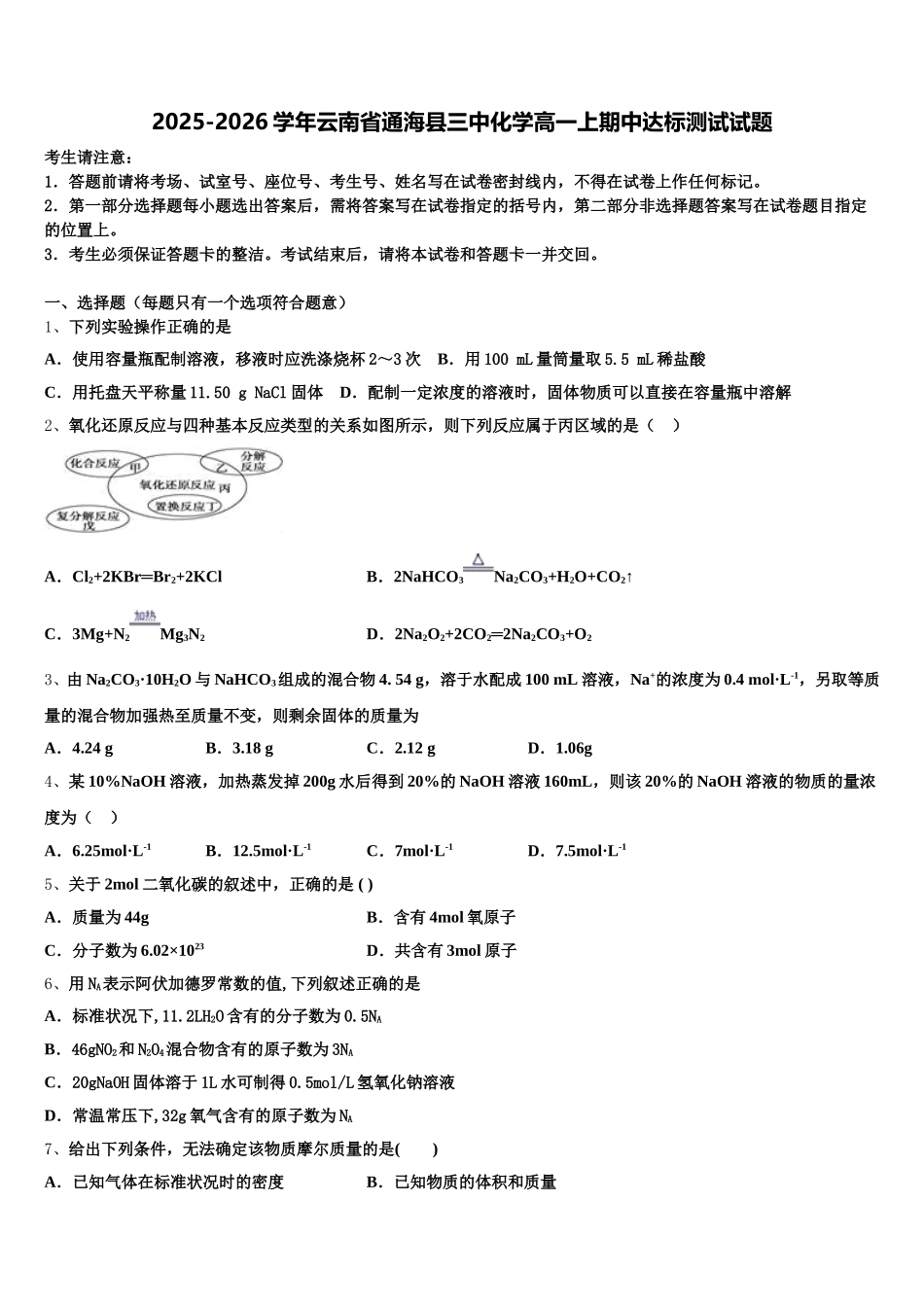 2025-2026学年云南省通海县三中化学高一上期中达标测试试题含解析_第1页