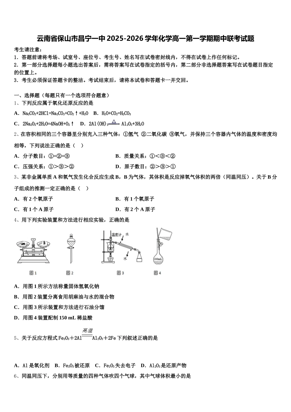 云南省保山市昌宁一中2025-2026学年化学高一第一学期期中联考试题含解析_第1页