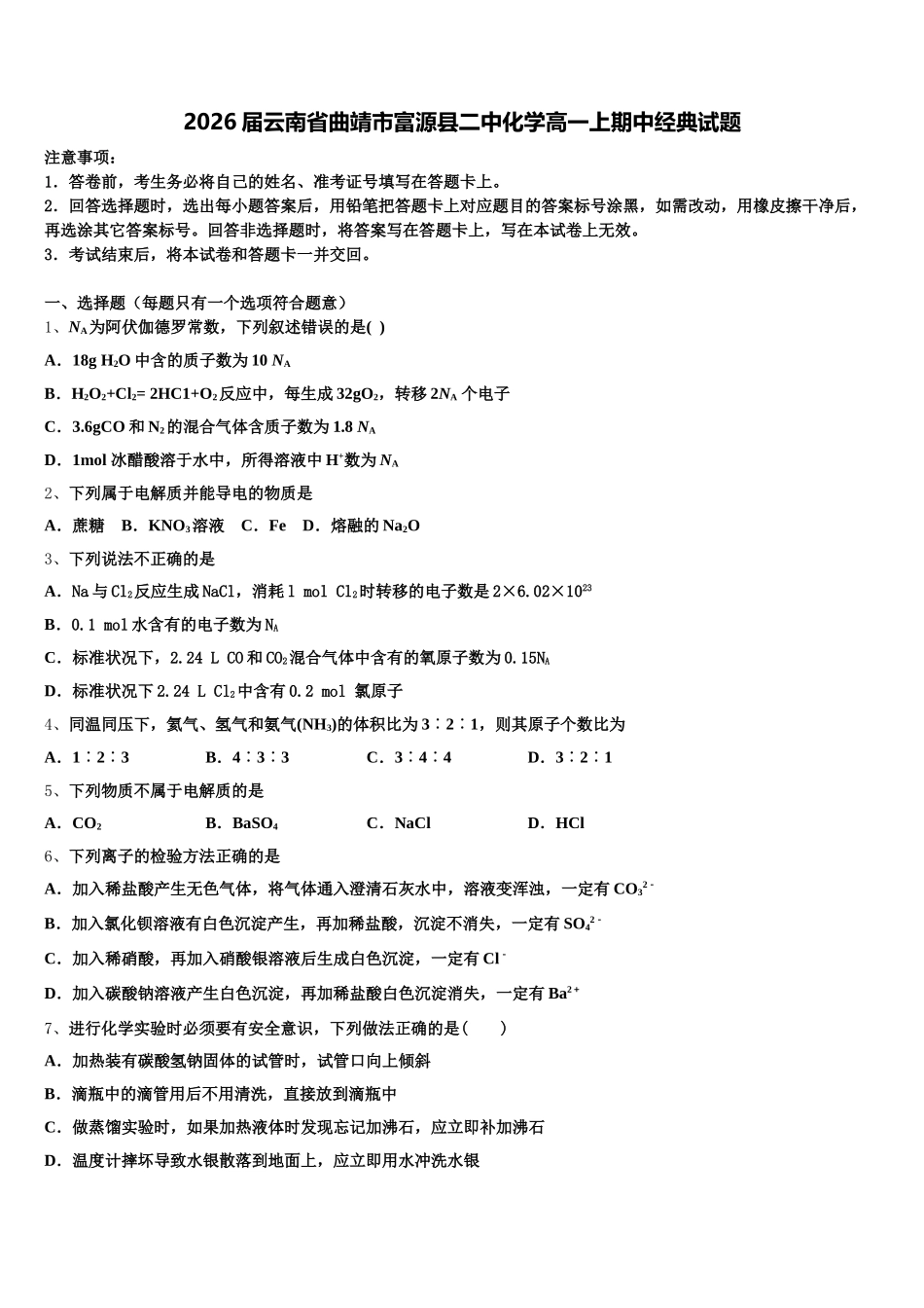 2026届云南省曲靖市富源县二中化学高一上期中经典试题含解析_第1页
