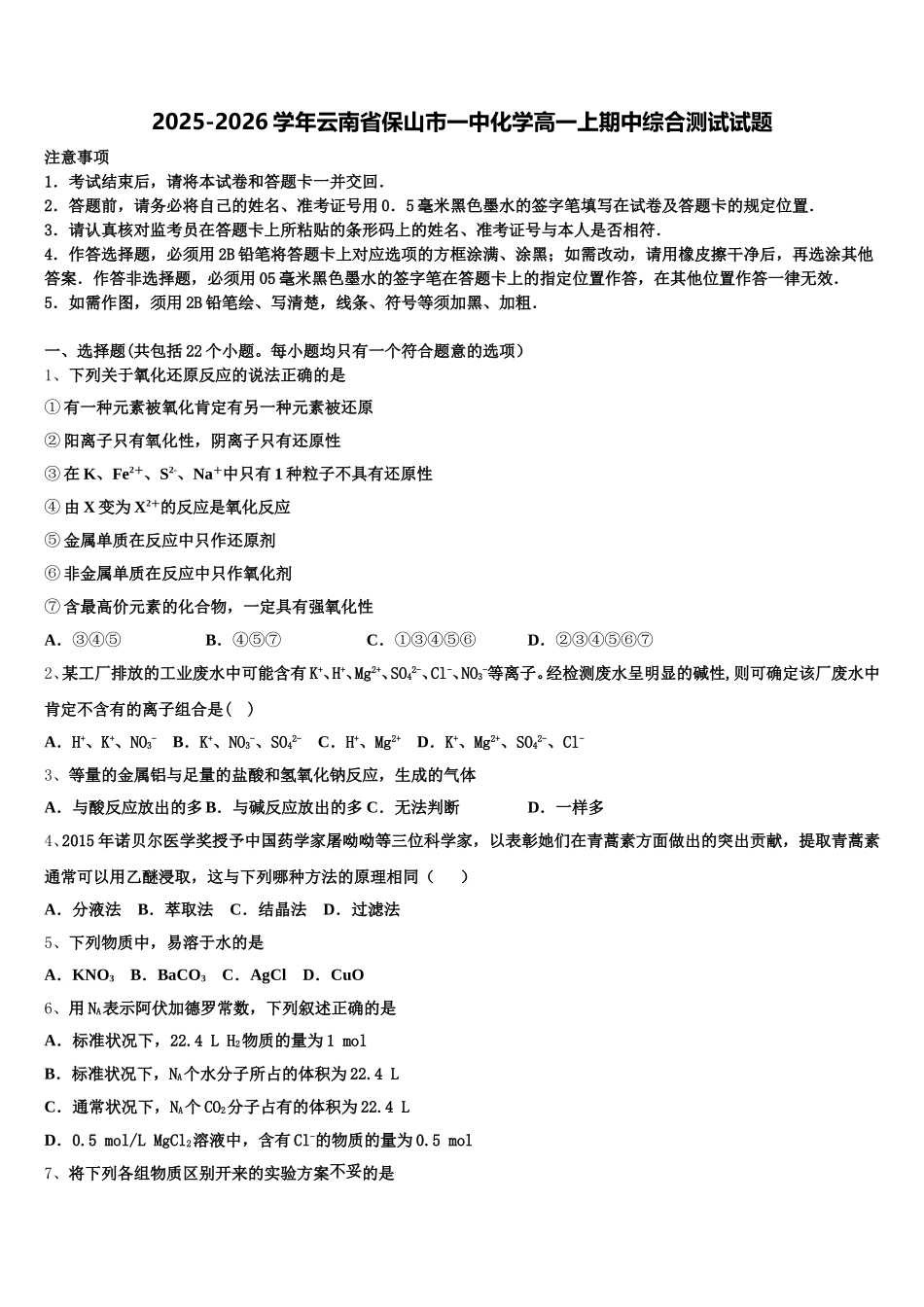 2025-2026学年云南省保山市一中化学高一上期中综合测试试题含解析_第1页