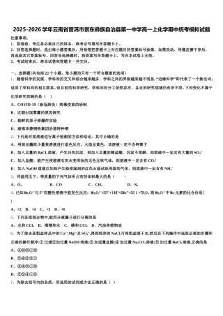 2025-2026学年云南省普洱市景东彝族自治县第一中学高一上化学期中统考模拟试题含解析