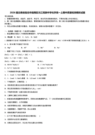 2026届云南省临沧市临翔区元江民族中学化学高一上期中质量检测模拟试题含解析