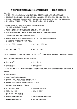 云南省玉溪市师院附中2025-2026学年化学高一上期中质量检测试题含解析