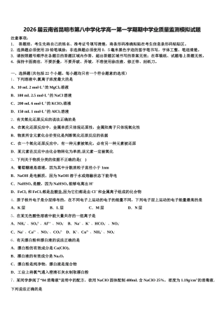 2026届云南省昆明市第八中学化学高一第一学期期中学业质量监测模拟试题含解析