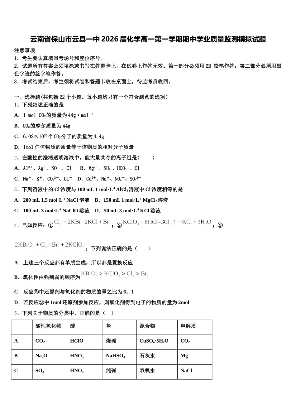 云南省保山市云县一中2026届化学高一第一学期期中学业质量监测模拟试题含解析_第1页
