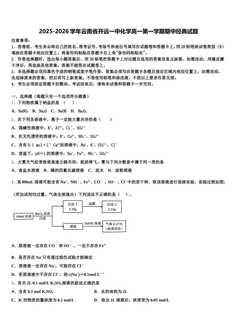 2025-2026学年云南省开远一中化学高一第一学期期中经典试题含解析_第1页