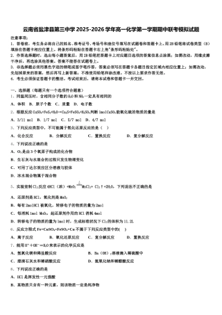 云南省盐津县第三中学2025-2026学年高一化学第一学期期中联考模拟试题含解析