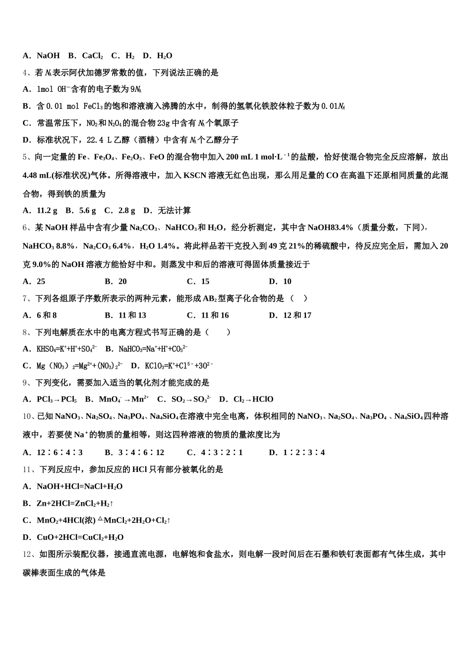 云南省大理州体育中学2026届高一化学第一学期期中质量检测模拟试题含解析_第2页
