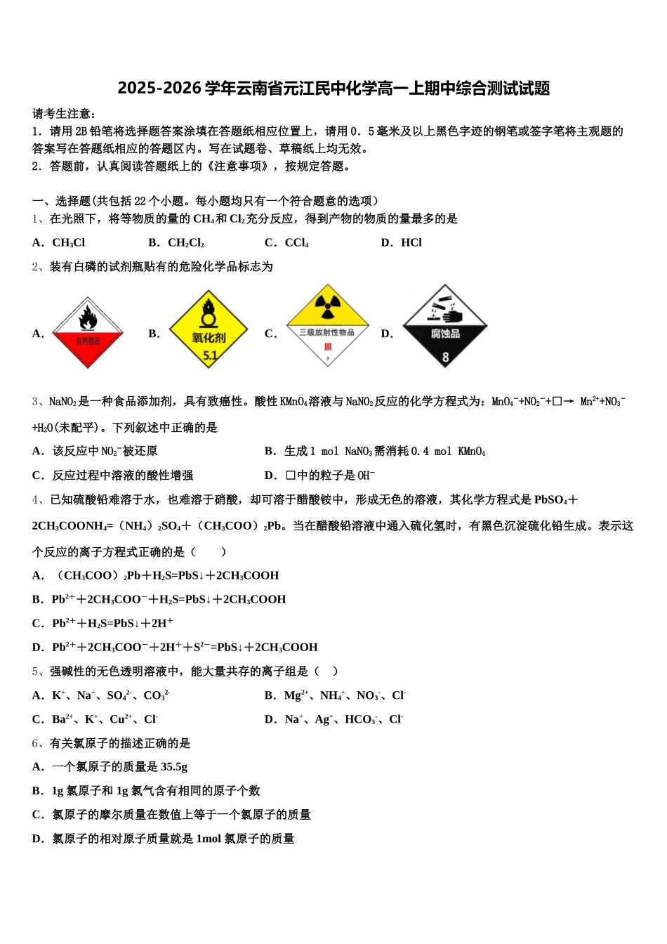 2025-2026学年云南省元江民中化学高一上期中综合测试试题含解析_第1页