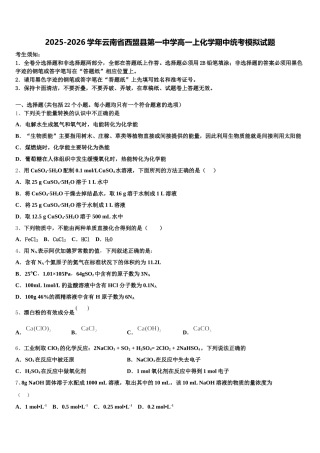 2025-2026学年云南省西盟县第一中学高一上化学期中统考模拟试题含解析