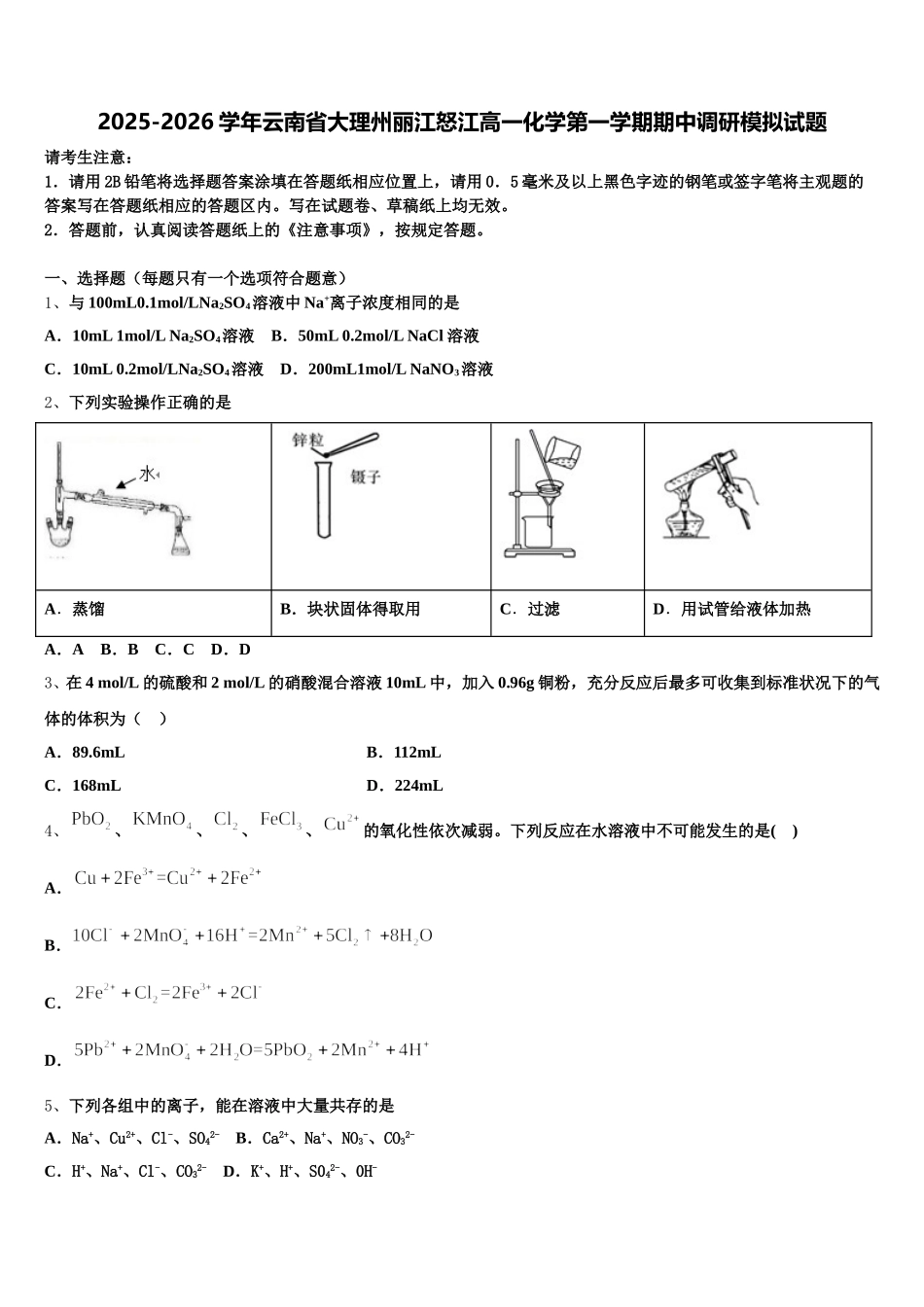 2025-2026学年云南省大理州丽江怒江高一化学第一学期期中调研模拟试题含解析_第1页