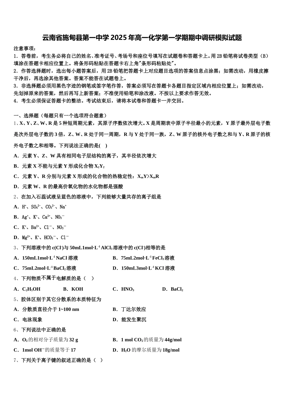 云南省施甸县第一中学2025年高一化学第一学期期中调研模拟试题含解析_第1页