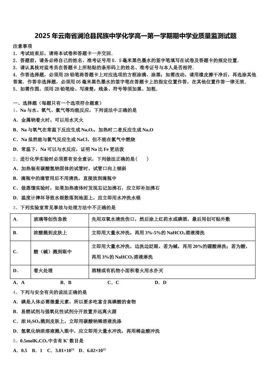 2025年云南省澜沧县民族中学化学高一第一学期期中学业质量监测试题含解析_第1页