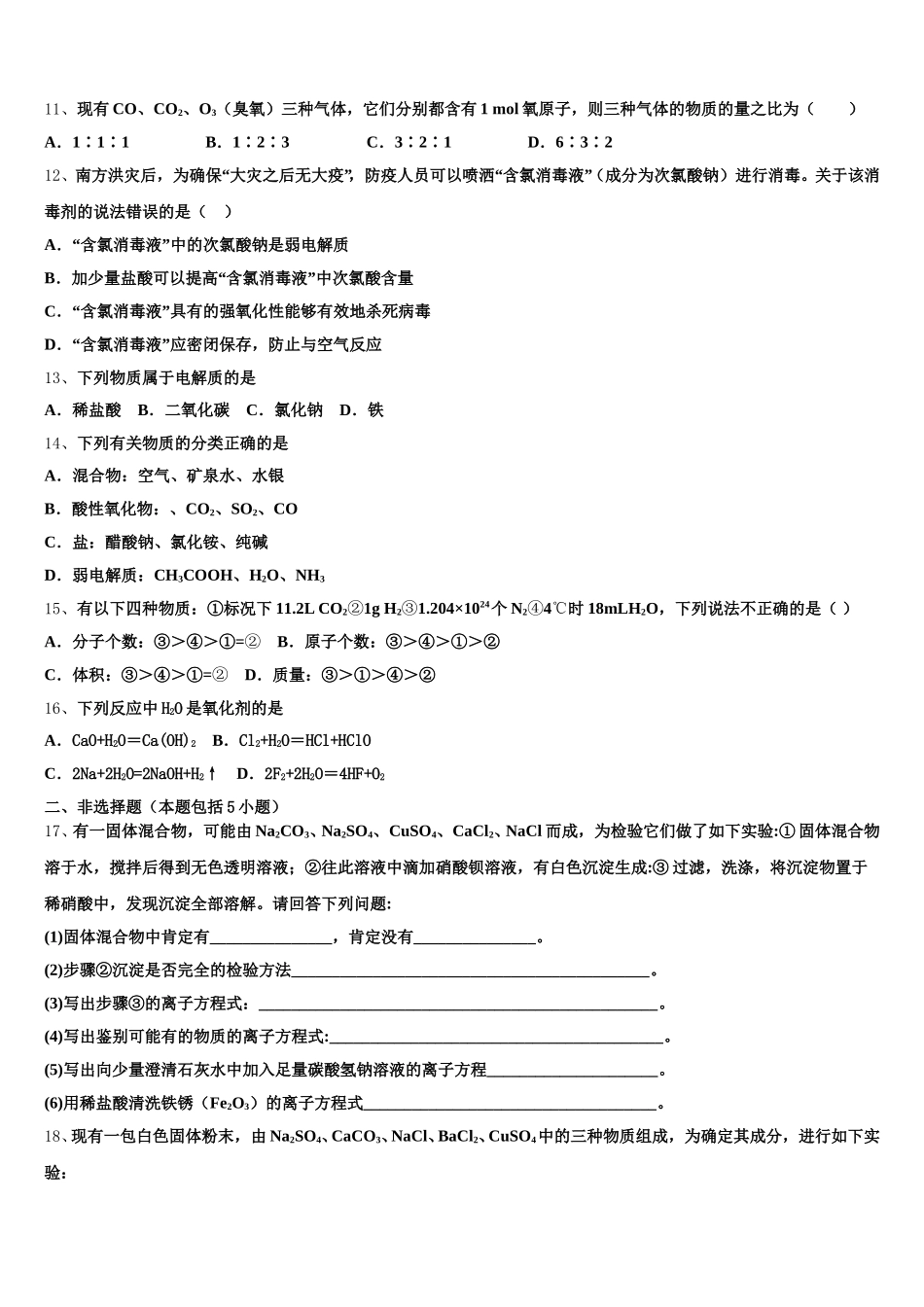 2025年云南省澜沧县民族中学化学高一第一学期期中学业质量监测试题含解析_第3页