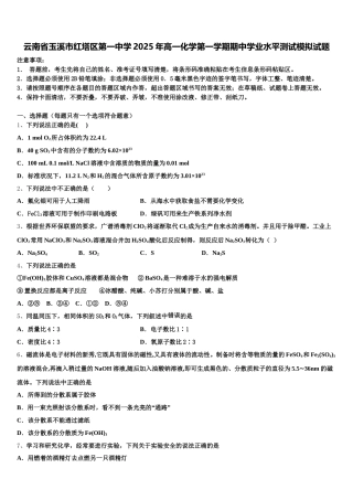云南省玉溪市红塔区第一中学2025年高一化学第一学期期中学业水平测试模拟试题含解析