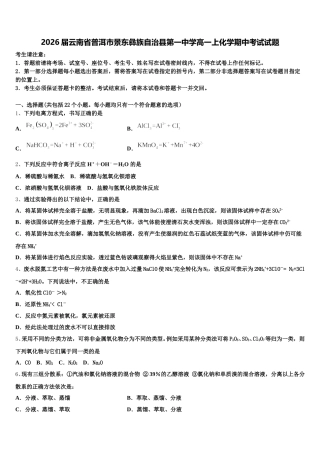 2026届云南省普洱市景东彝族自治县第一中学高一上化学期中考试试题含解析