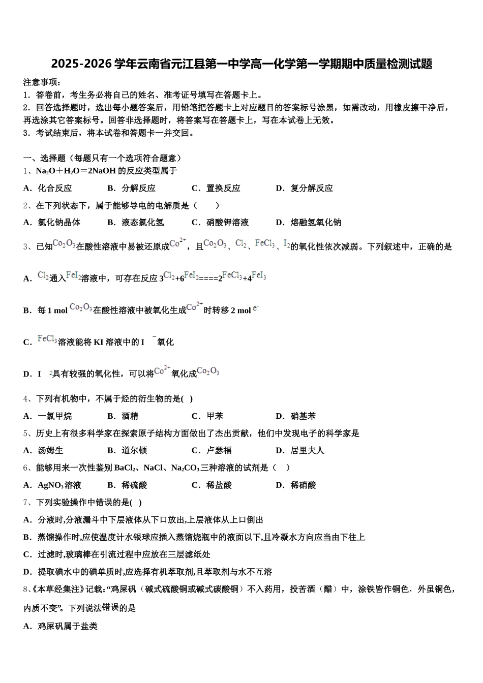 2025-2026学年云南省元江县第一中学高一化学第一学期期中质量检测试题含解析_第1页