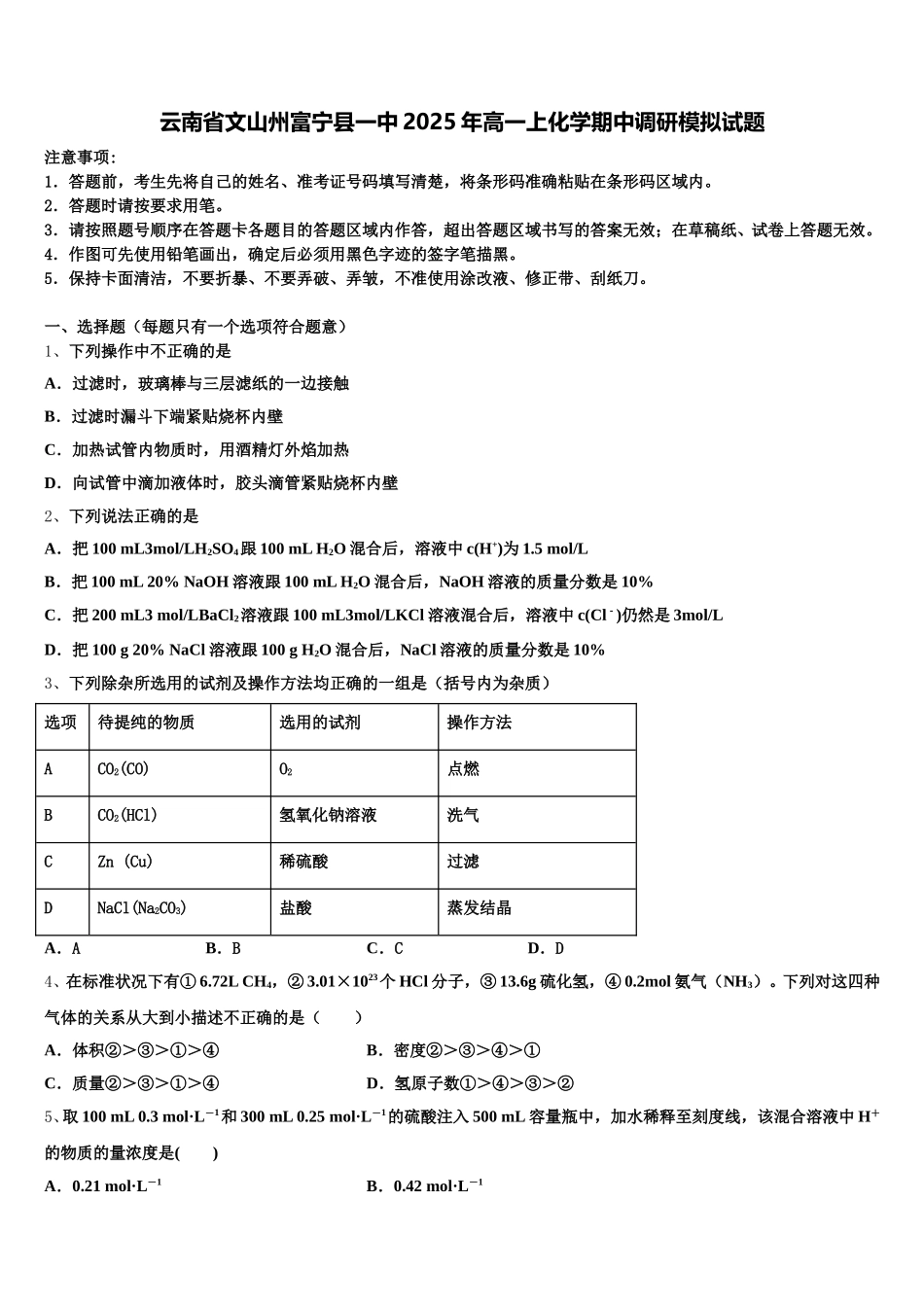 云南省文山州富宁县一中2025年高一上化学期中调研模拟试题含解析_第1页