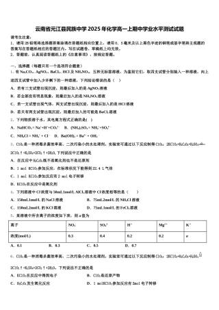 云南省元江县民族中学2025年化学高一上期中学业水平测试试题含解析