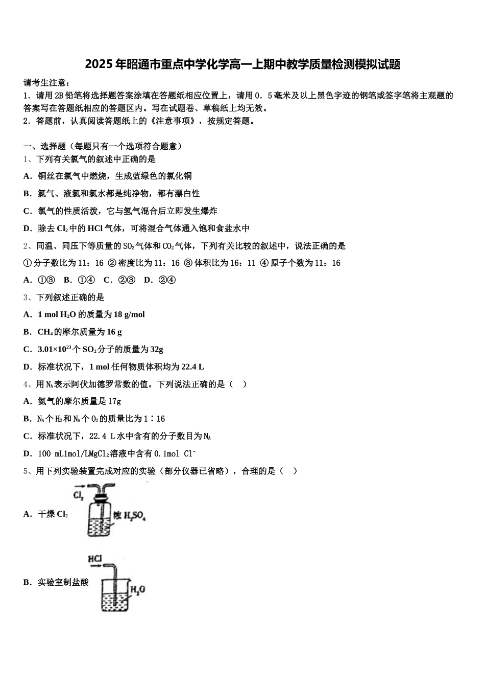 2025年昭通市重点中学化学高一上期中教学质量检测模拟试题含解析_第1页