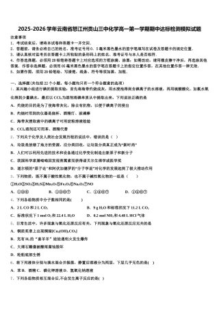 2025-2026学年云南省怒江州贡山三中化学高一第一学期期中达标检测模拟试题含解析