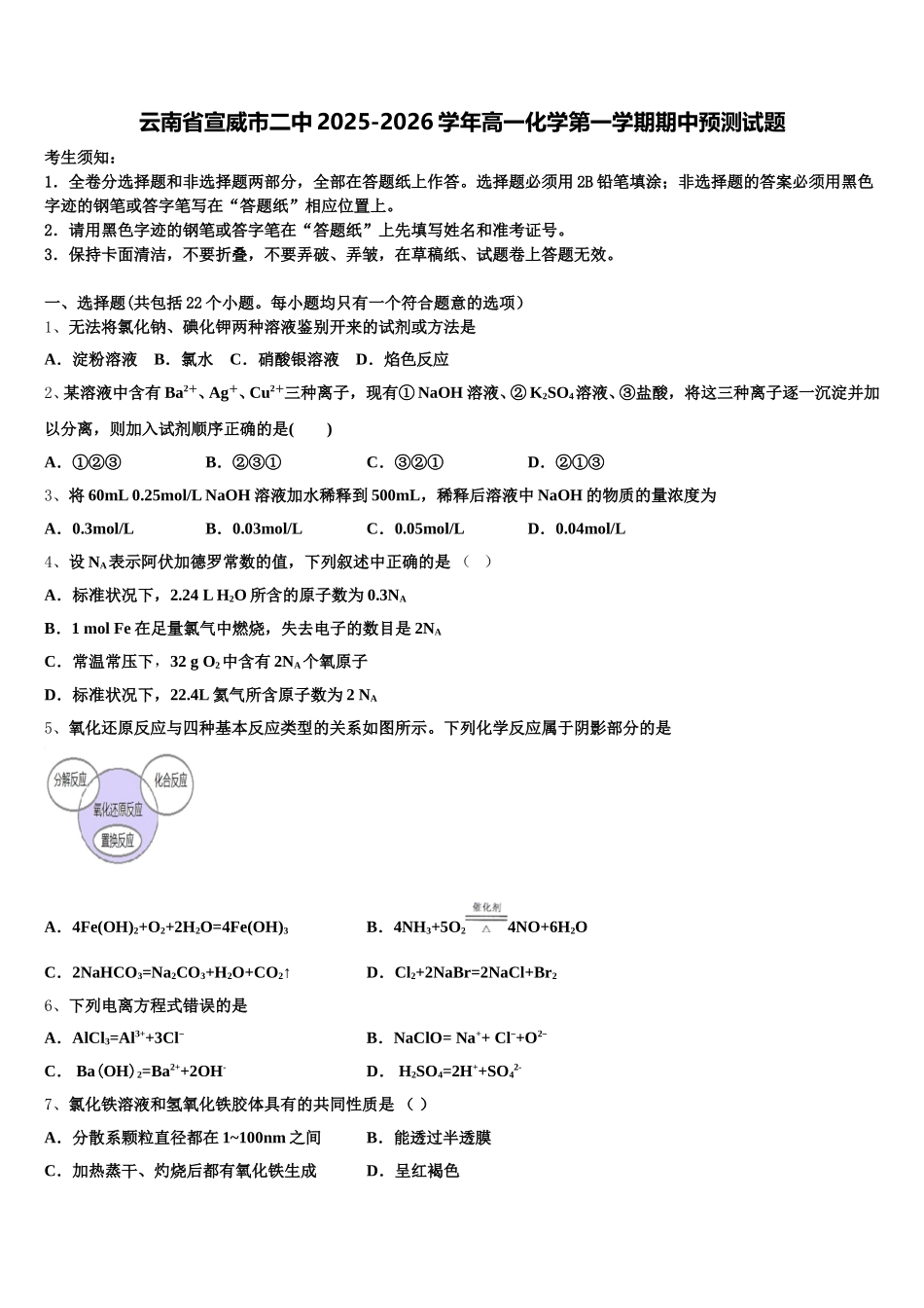 云南省宣威市二中2025-2026学年高一化学第一学期期中预测试题含解析_第1页