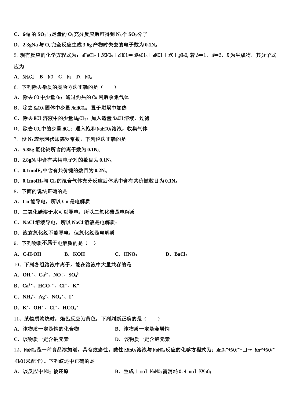 云南省邵通市水富县云天化中学2025-2026学年高一上化学期中学业质量监测试题含解析_第2页