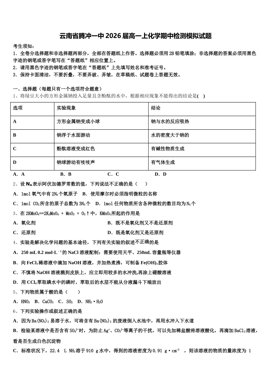 云南省腾冲一中2026届高一上化学期中检测模拟试题含解析_第1页